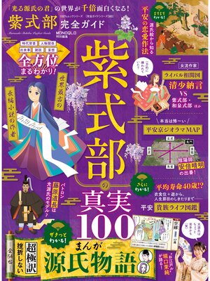cover image of 100%ムックシリーズ 完全ガイドシリーズ380　紫式部完全ガイド